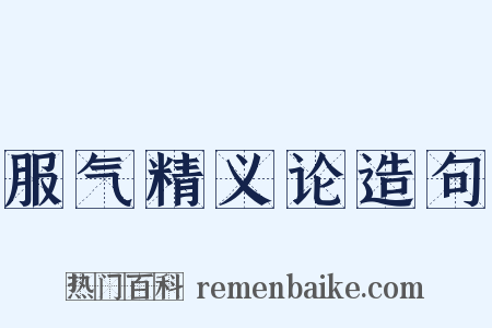 服气精义论造句是什么意思的图片